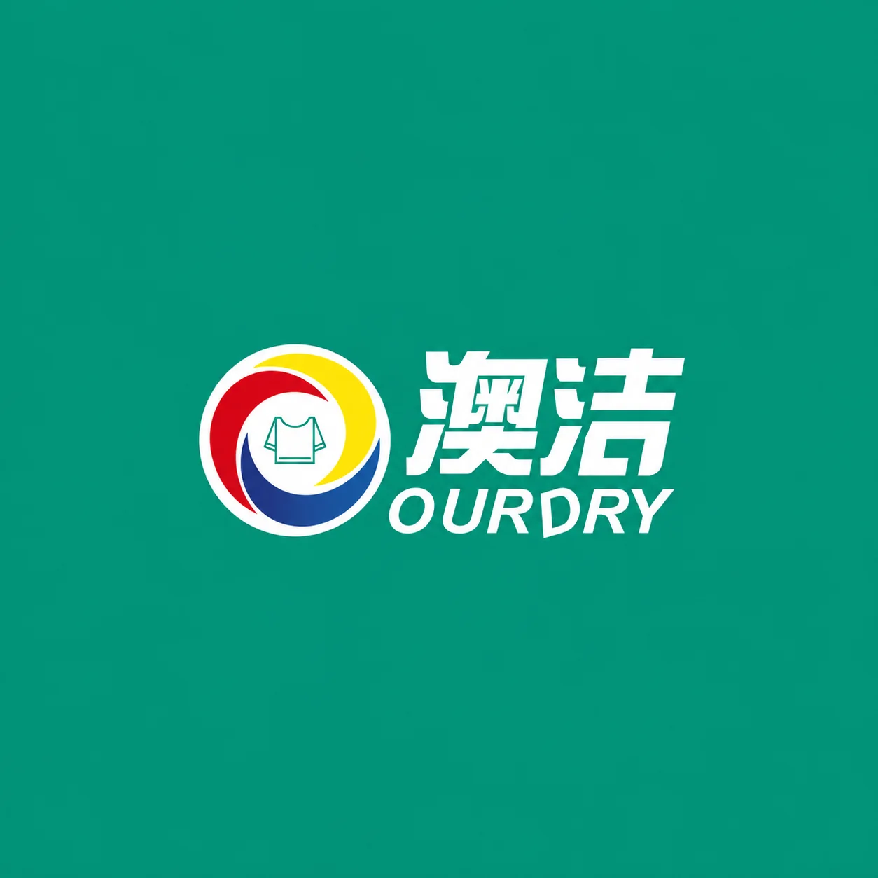 澳洁干洗（南京街店） 图片 1