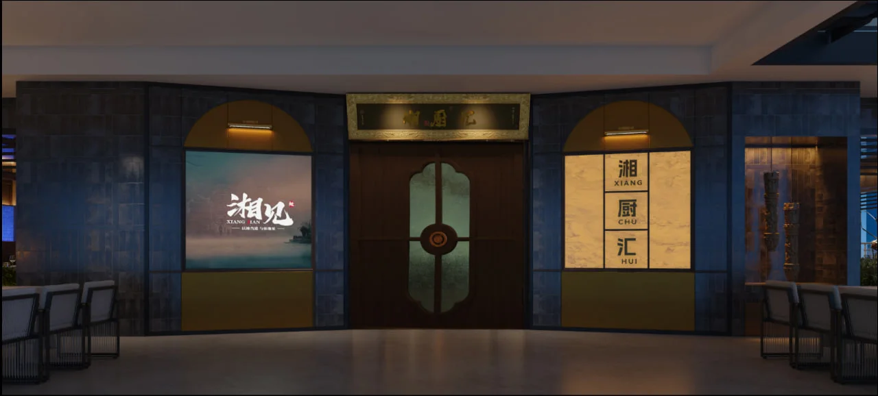 湘厨汇