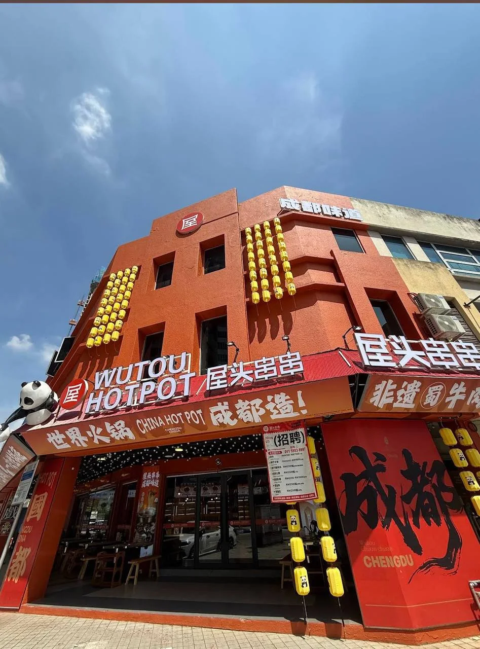 屋头串串火锅 WUTOU HOT POT 图片 1