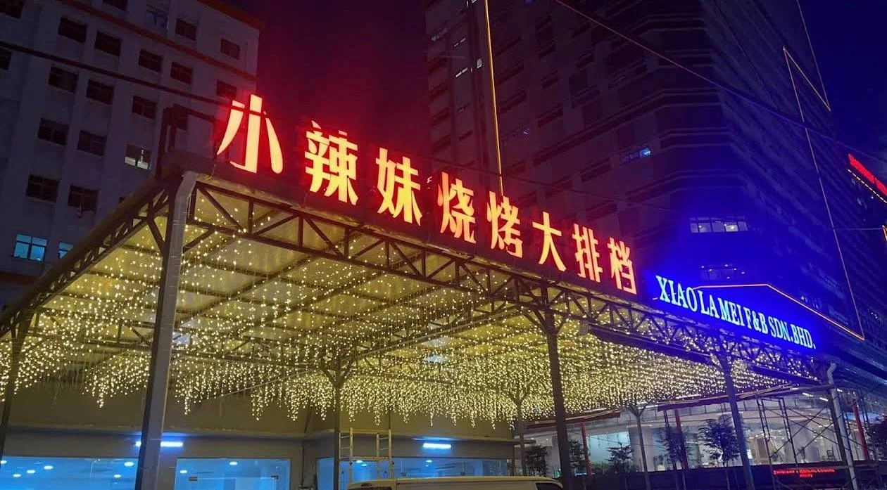 小辣妹烧烤 Xiao La Mei BBQ