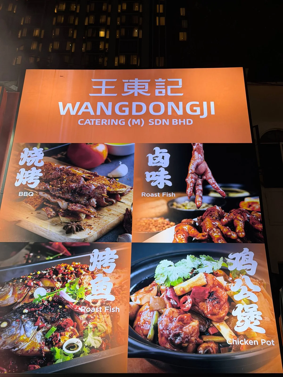 王东记