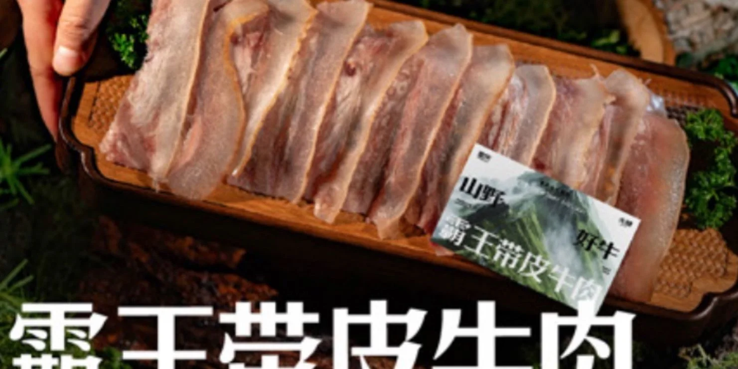 霸王带皮牛肉King-Style Beef with Skin
