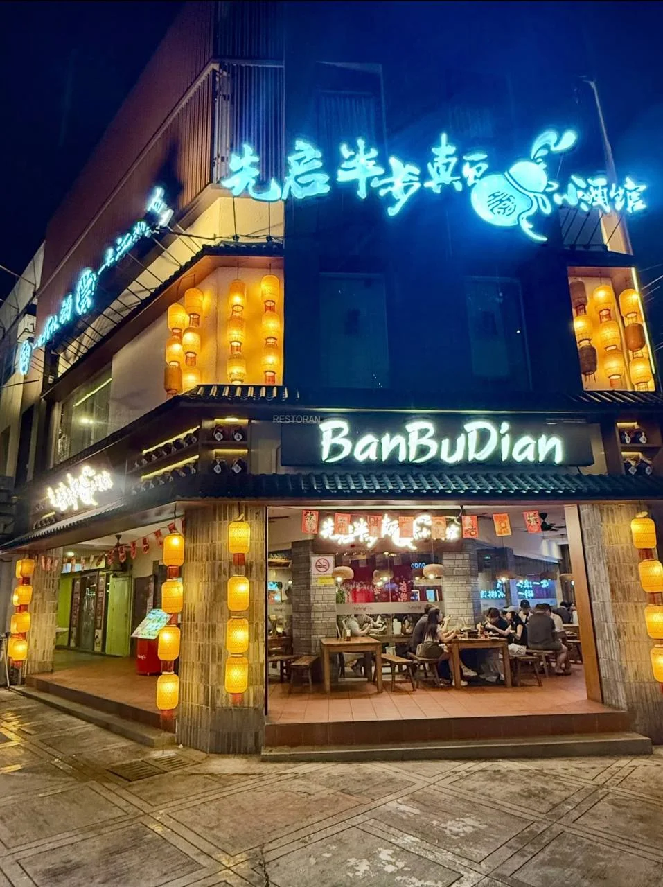 先启半步颠小酒馆