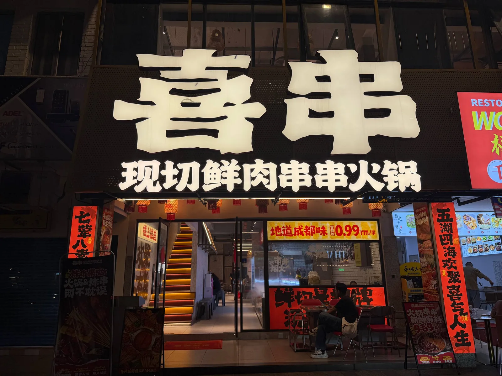喜串（现切鲜肉串串火锅） 图片 1