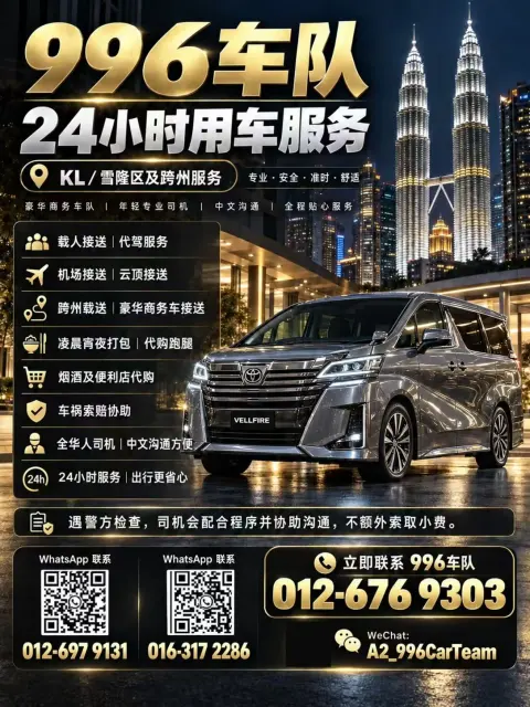 吉隆坡 996车队🚘24小时