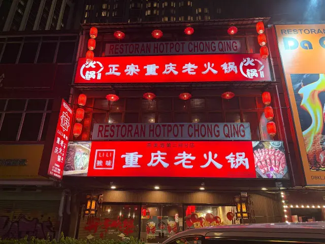 正宗重庆老火锅
