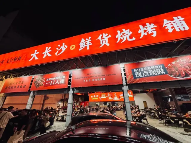 大长沙烧烤