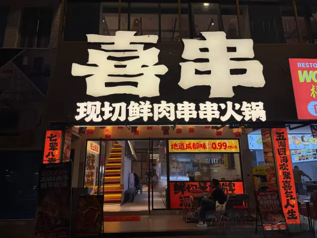 喜串（现切鲜肉串串火锅）